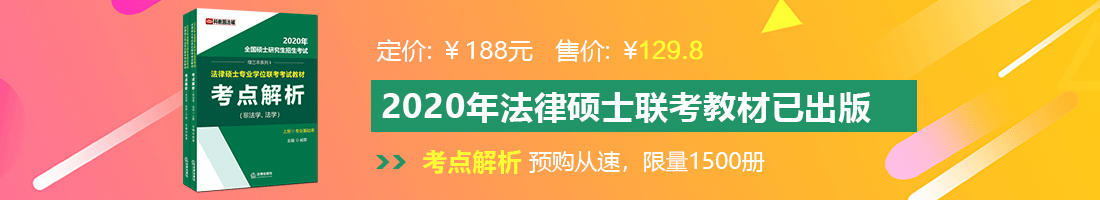 看操逼的黄片没有啊法律硕士备考教材